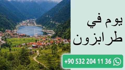 يوم في طرابزون